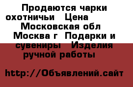 Продаются чарки охотничьи › Цена ­ 5 500 - Московская обл., Москва г. Подарки и сувениры » Изделия ручной работы   